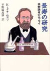 長寿の研究 楽観論者のエッセイ