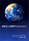 研究者と自然科学を支えるもの