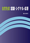 自然免疫：認識・シグナル・応答