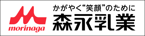 森永乳業