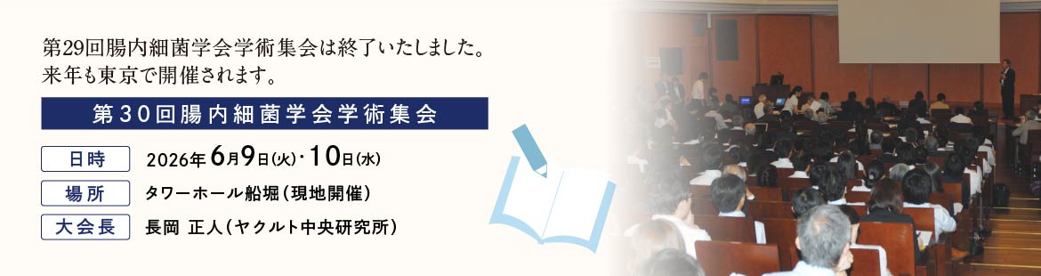 第25回腸内細菌学会学術集会は終了しました。来年は東京で開催いたします。