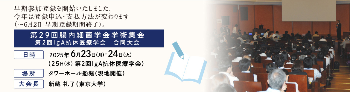 第25回腸内細菌学会学術集会は終了しました。来年は東京で開催いたします。