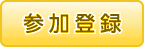 参加登録