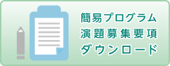 簡易プログラム演題募集要項ダウンロード